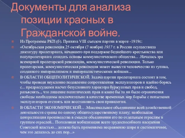 Документы для анализа позиции красных в Гражданской войне. Из Программы РКП