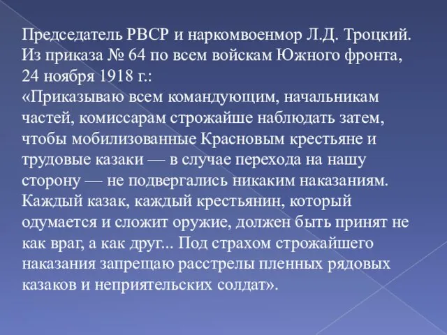 Председатель РВСР и наркомвоенмор Л.Д. Троцкий. Из приказа № 64 по