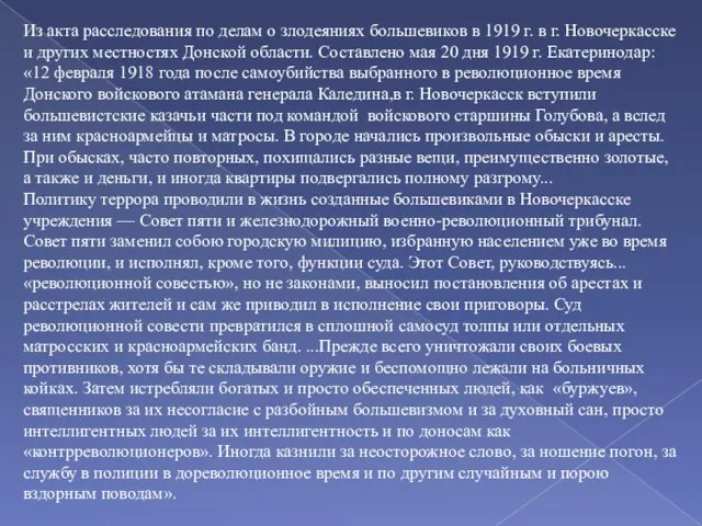 Из акта расследования по делам о злодеяниях большевиков в 1919 г.