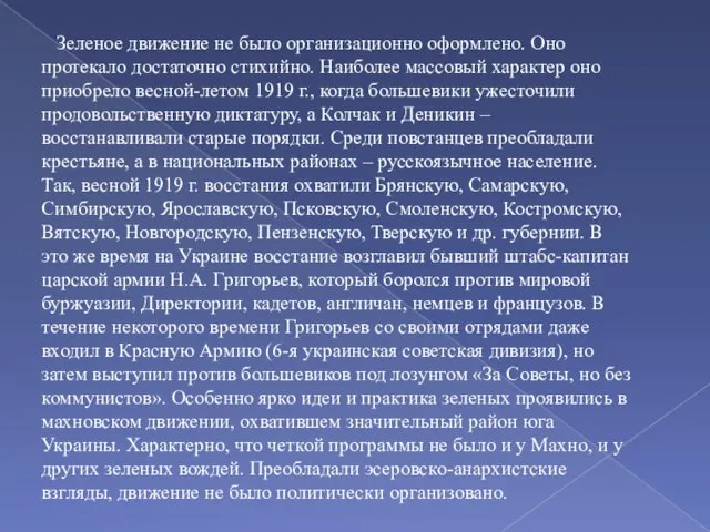 Зеленое движение не было организационно оформлено. Оно протекало достаточно стихийно. Наиболее