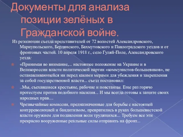 Документы для анализа позиции зелёных в Гражданской войне. Из резолюции съезда