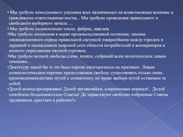 Мы требуем немедленного удаления всех назначаемых на всевозможные военные и гражданские