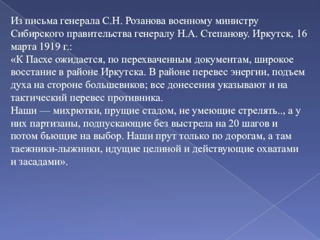 Из письма генерала С.Н. Розанова военному министру Сибирско­го правительства генералу Н.А.