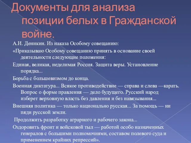 Документы для анализа позиции белых в Гражданской войне. А.И. Деникин. Из