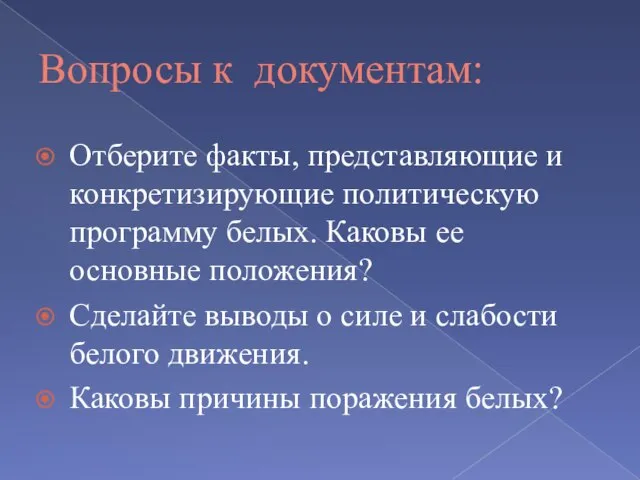 Вопросы к документам: Отберите факты, представляющие и конкретизирующие политическую программу белых.