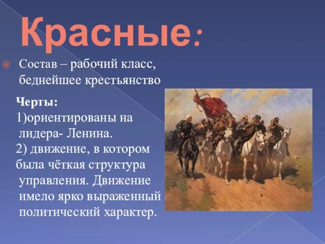 Красные: Черты: 1)ориентированы на лидера- Ленина. 2) движение, в котором была