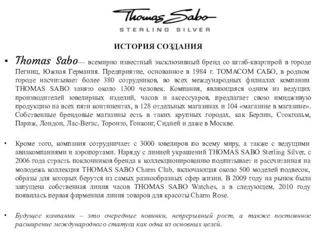 Thomas Sabo— всемирно известный эксклюзивный бренд со штаб-квартирой в городе Пегниц,