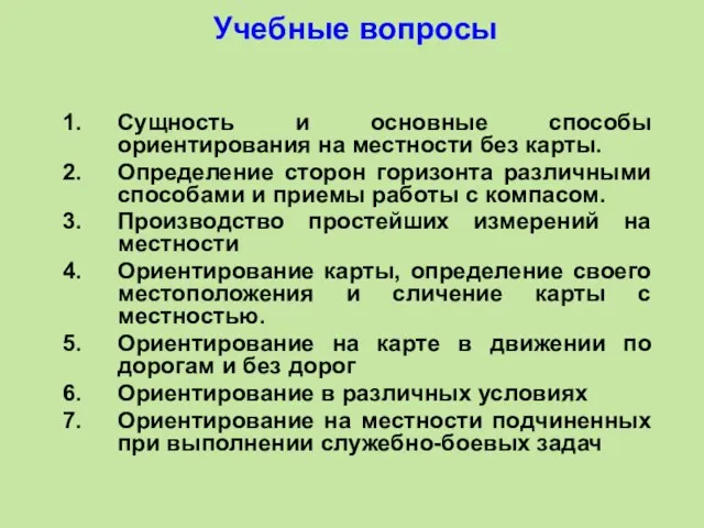 Учебные вопросы Сущность и основные способы ориентирования на местности без карты.