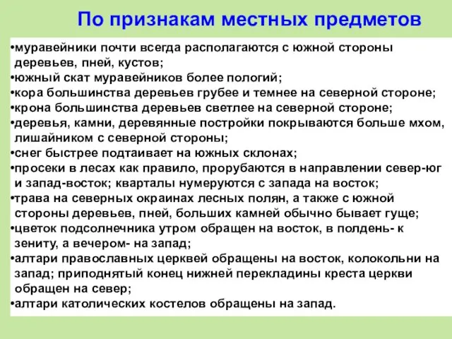 По признакам местных предметов муравейники почти всегда располагаются с южной стороны