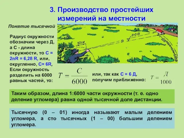 3. Производство простейших измерений на местности Понятие тысячной Радиус окружности обозначим