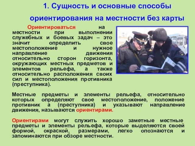 1. Сущность и основные способы ориентирования на местности без карты Ориентироваться