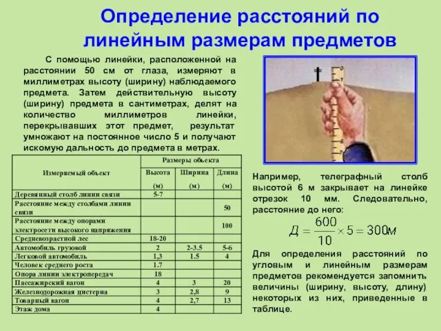 Определение расстояний по линейным размерам предметов С помощью линейки, расположенной на