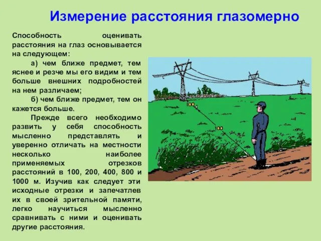 Измерение расстояния глазомерно Способность оценивать расстояния на глаз основывается на следующем: