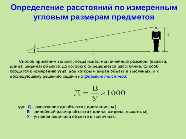 Определение расстояний по измеренным угловым размерам предметов Способ применим только ,