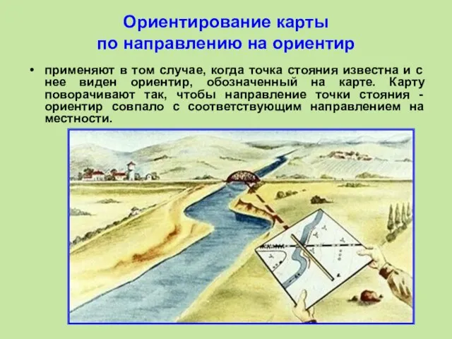 Ориентирование карты по направлению на ориентир применяют в том случае, когда