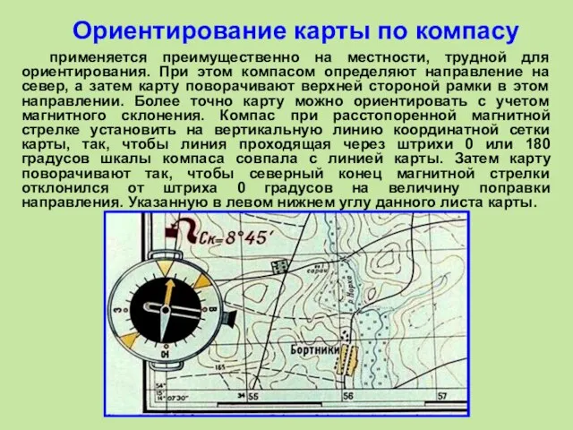 Ориентирование карты по компасу применяется преимущественно на местности, трудной для ориентирования.