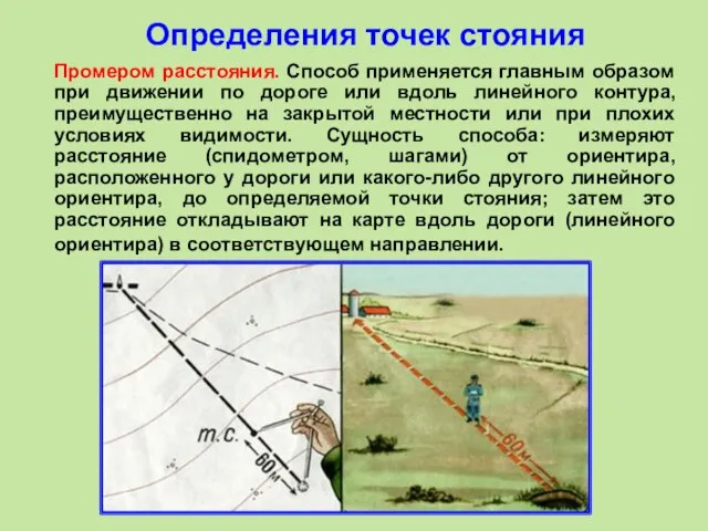 Промером расстояния. Способ применяется главным образом при движении по дороге или