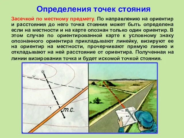 Засечкой по местному предмету. По направлению на ориентир и расстояния до