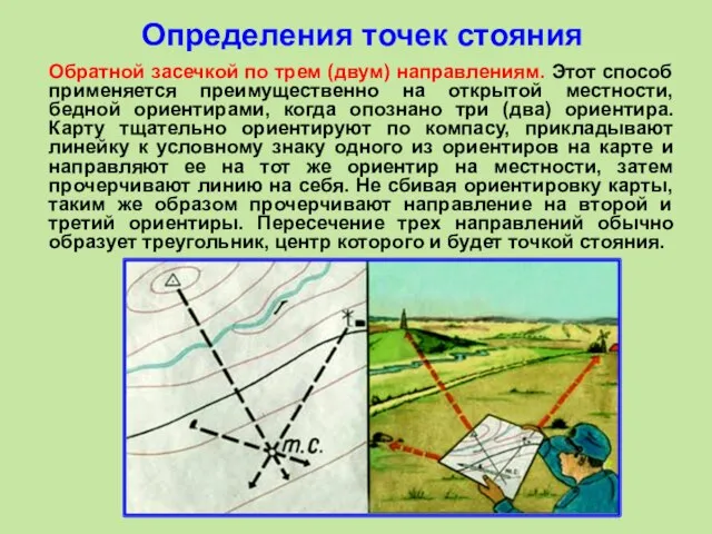 Обратной засечкой по трем (двум) направлениям. Этот способ применяется преимущественно на