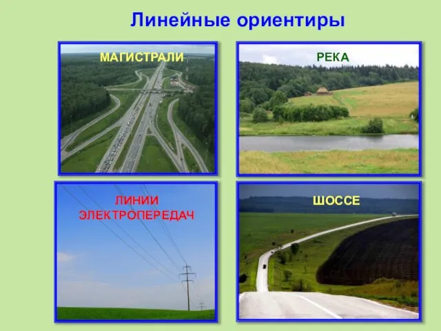 Линейные ориентиры МАГИСТРАЛИ РЕКА ЛИНИИ ЭЛЕКТРОПЕРЕДАЧ ШОССЕ