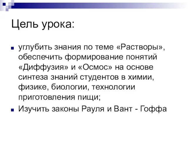 Цель урока: углубить знания по теме «Растворы», обеспечить формирование понятий «Диффузия»