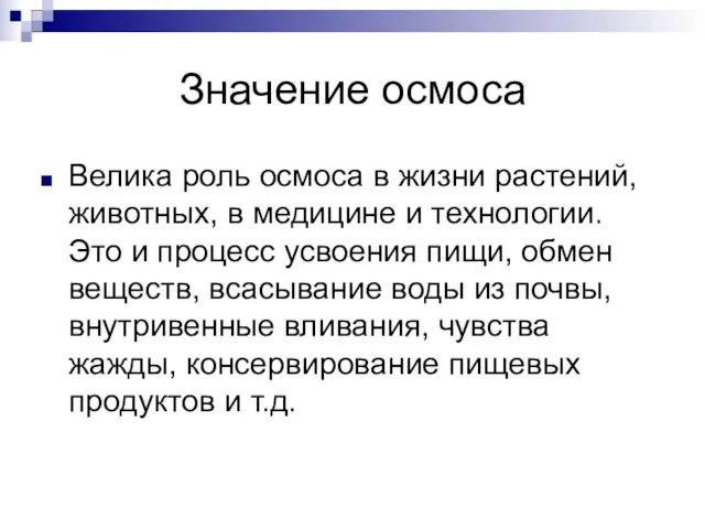 Значение осмоса Велика роль осмоса в жизни растений, животных, в медицине