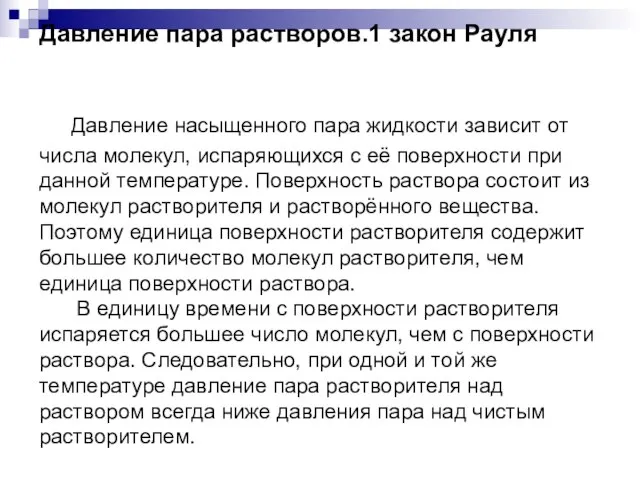 Давление пара растворов.1 закон Рауля Давление пара растворов.1 закон Рауля Давление