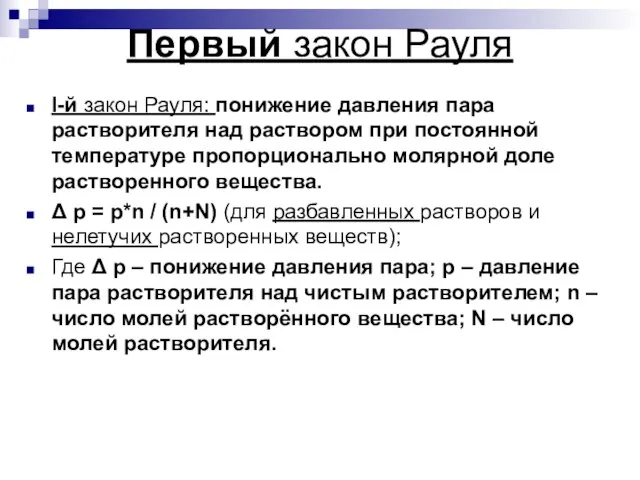 Первый закон Рауля l-й закон Рауля: понижение давления пара растворителя над