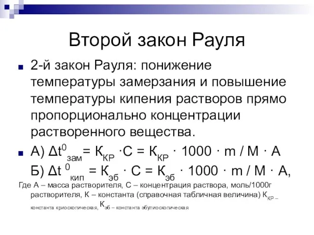 Второй закон Рауля 2-й закон Рауля: понижение температуры замерзания и повышение