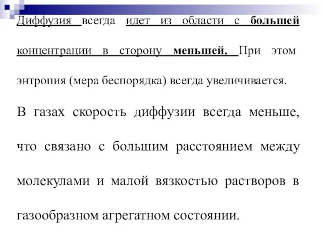 Диффузия всегда идет из области с большей концентрации в сторону меньшей.