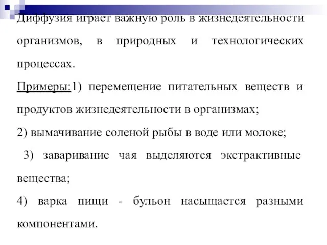 Диффузия играет важную роль в жизнедеятельности организмов, в природных и технологических