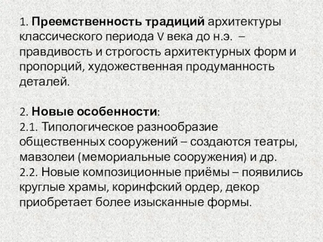 1. Преемственность традиций архитектуры классического периода V века до н.э. –