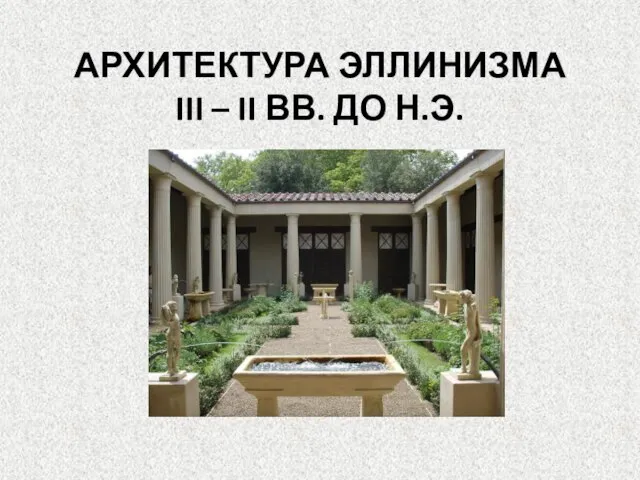 АРХИТЕКТУРА ЭЛЛИНИЗМА III – II ВВ. ДО Н.Э.