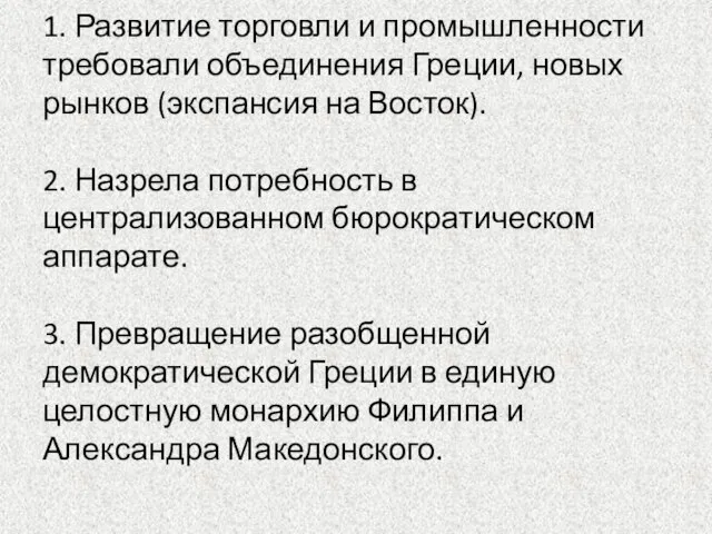 1. Развитие торговли и промышленности требовали объединения Греции, новых рынков (экспансия