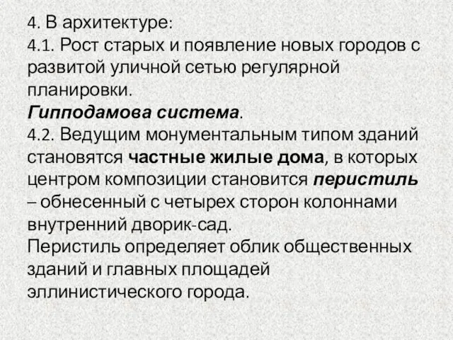 4. В архитектуре: 4.1. Рост старых и появление новых городов с