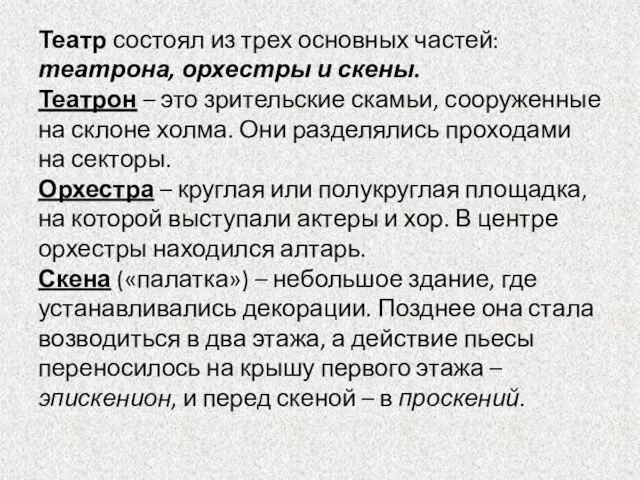 Театр состоял из трех основных частей: театрона, орхестры и скены. Театрон