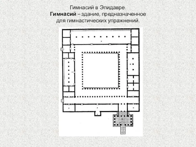 Гимнасий в Эпидавре. Гимнасий – здание, предназначенное для гимнастических упражнений.