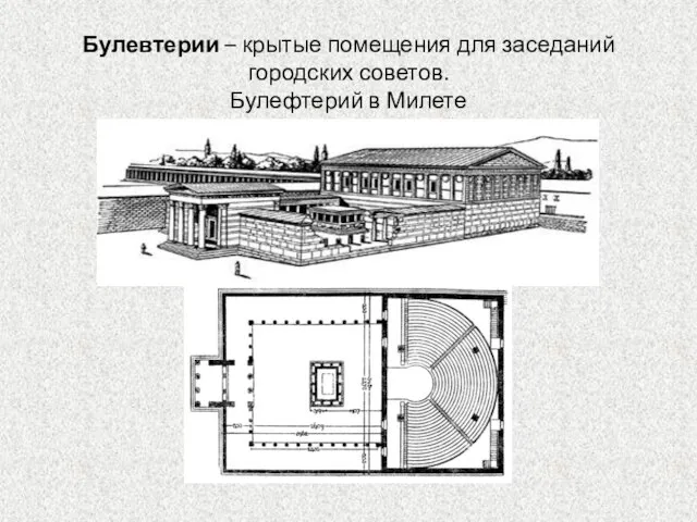 Булевтерии – крытые помещения для заседаний городских советов. Булефтерий в Милете