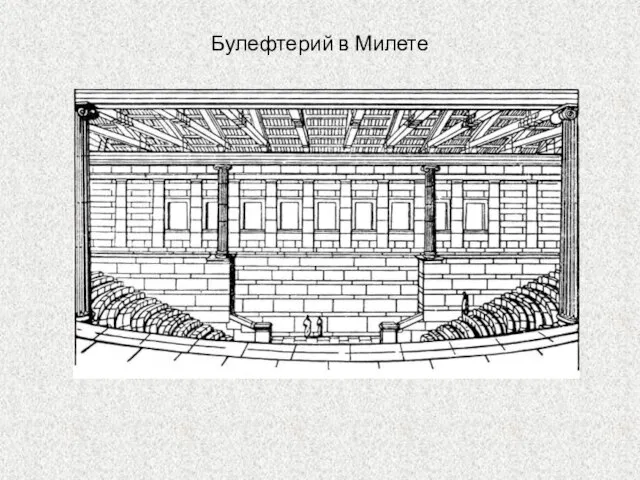 Булефтерий в Милете