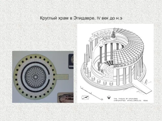 Круглый храм в Эпидавре, IV век до н.э