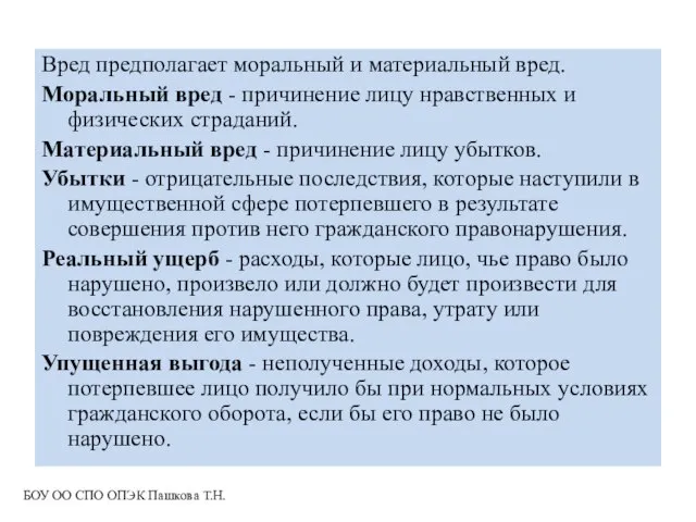 Вред предполагает моральный и материальный вред. Моральный вред - причинение лицу