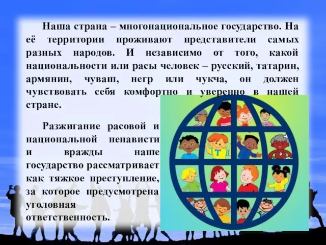 Разжигание расовой и национальной ненависти и вражды наше государство рассматривает как