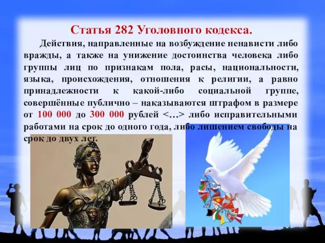 Статья 282 Уголовного кодекса. Действия, направленные на возбуждение ненависти либо вражды,