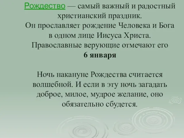 Рождество — самый важный и радостный христианский праздник. Он прославляет рождение