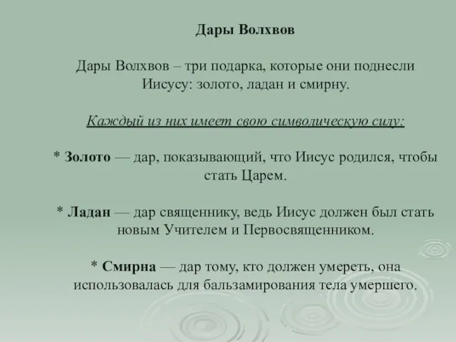 Дары Волхвов Дары Волхвов – три подарка, которые они поднесли Иисусу: