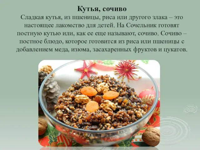 Кутья, сочиво Сладкая кутья, из пшеницы, риса или другого злака –