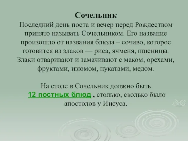 Сочельник Последний день поста и вечер перед Рождеством принято называть Сочельником.