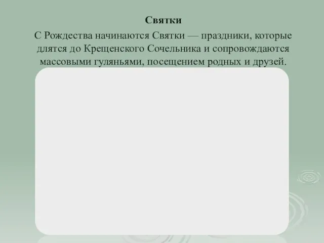 Святки С Рождества начинаются Святки — праздники, которые длятся до Крещенского