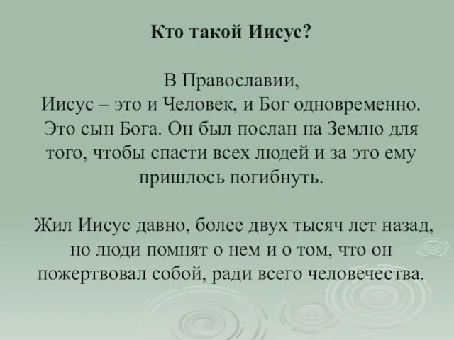 Кто такой Иисус? В Православии, Иисус – это и Человек, и