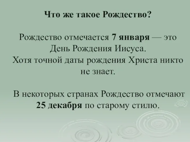 Что же такое Рождество? Рождество отмечается 7 января — это День